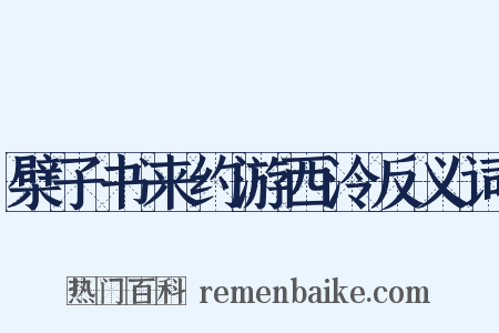 檗子书来约游西泠反义词是什么意思的图片
